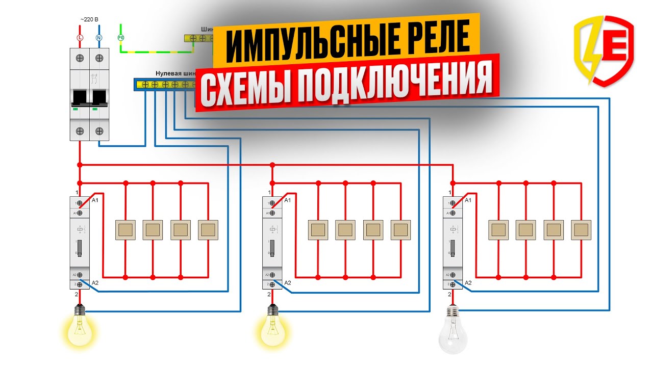 Импульсные реле схема подключения. Управление освещением из нескольких мест схема смотреть онлайн