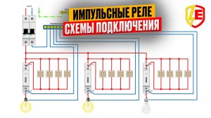 Импульсные реле схема подключения. Управление освещением из нескольких мест схема