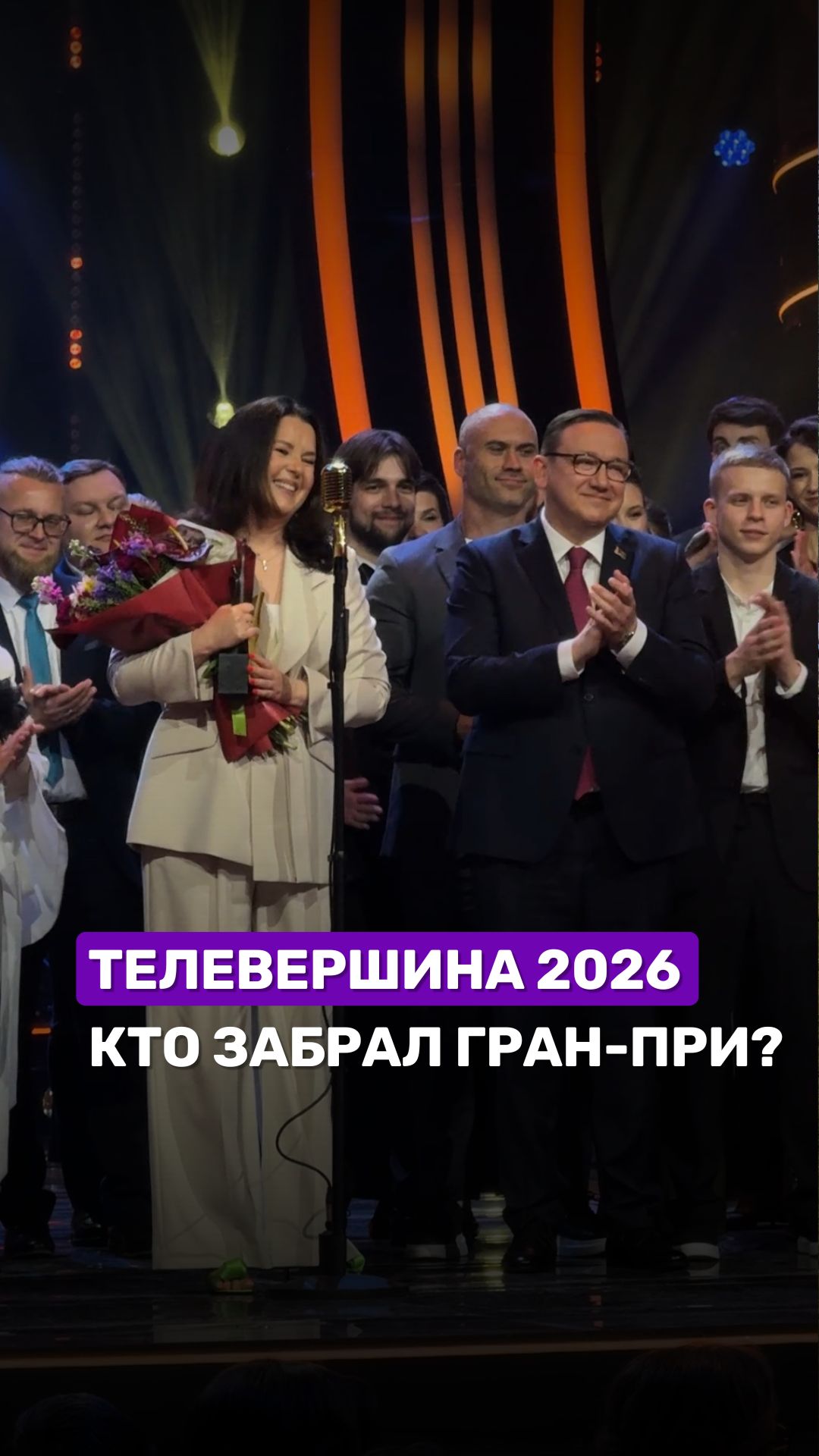 🤩Тевершина-2026! Кто забрал Гран-при? #телевершина #телевидение #беларусь #беларусь1 #конкурс #тв