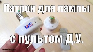 ПАТРОН ДЛЯ ЛАМПЫ С ПУЛЬТОМ ДИСТАНЦИОННОГО УПРАВЛЕНИЯ.