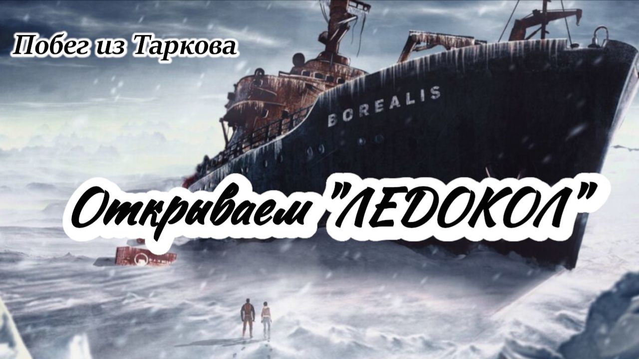 Побег из Таркова.Открываем "ЛЕДОКОЛ". Первые два задания.