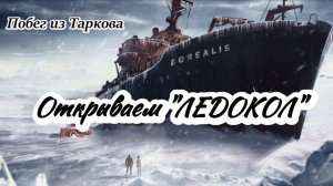 Побег из Таркова.Открываем «ЛЕДОКОЛ». Первые два задания.