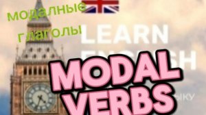 Английский язык.модальные глаголы.modal verbs