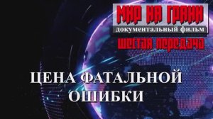 ЦЕНА ФАТАЛЬНОЙ ОШИБКИ