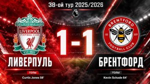 ГОЛЫ ЛИВЕРПУЛЬ - БРЕНТФОРД // 38-ОЙ ТУР АПЛ 25/26