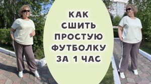 Как сшить простую футболку за 1 час