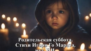 Родительская суббота. Стихи Игоря Го Марата, муз. ИИ