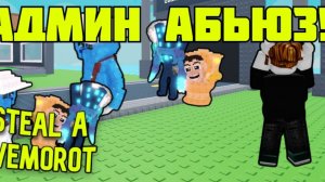 АДМИН АБЬЮЗ В МОЕЙ ИГРЕ!