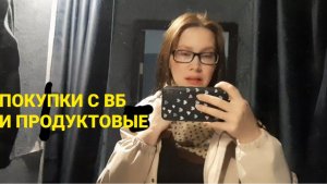 МОИ ПОКУПКИ С ВБ И ПРОДУКТОВЫЕ ЗА 2 ДНЯ