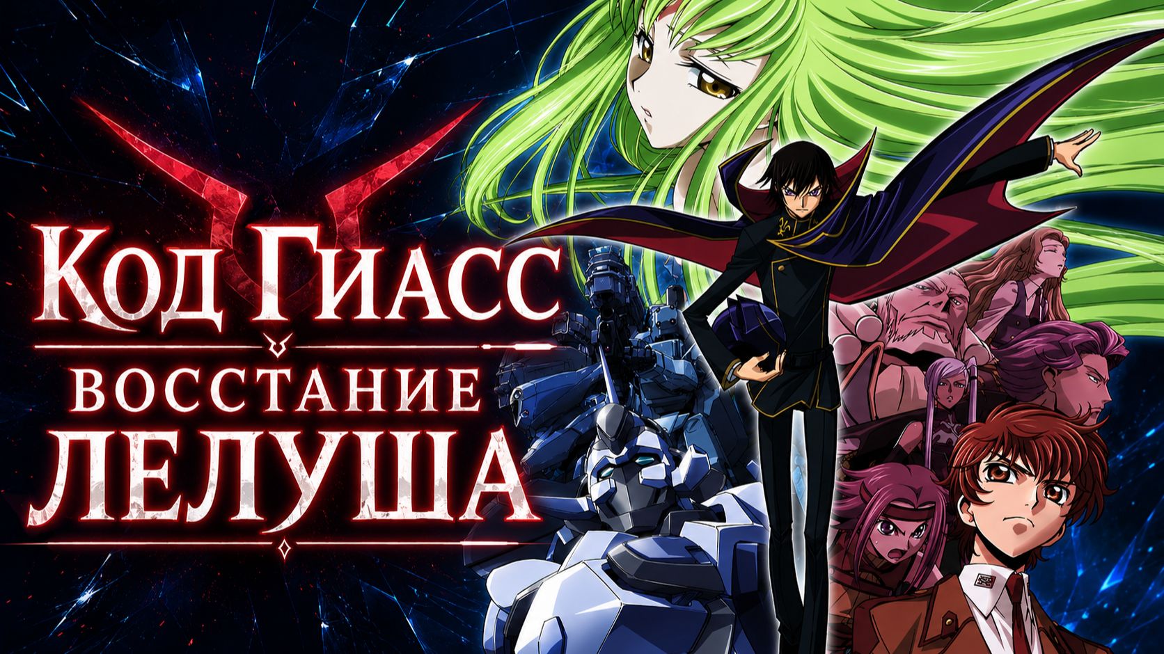Код Гиасс: Восставший Лелуш - сезон 1 серия 1 / Code Geass: Hangyaku no Lelouch смотреть онлайн