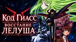 Код Гиасс: Восставший Лелуш - сезон 1 серия 1 / Code Geass: Hangyaku no Lelouch