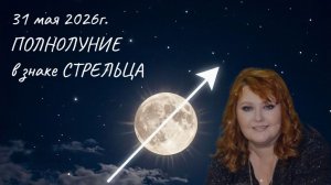 Полнолуние в знаке СТРЕЛЬЦА 31 мая 2026 года Рекомендации по Знакам Зодиака и совет карт