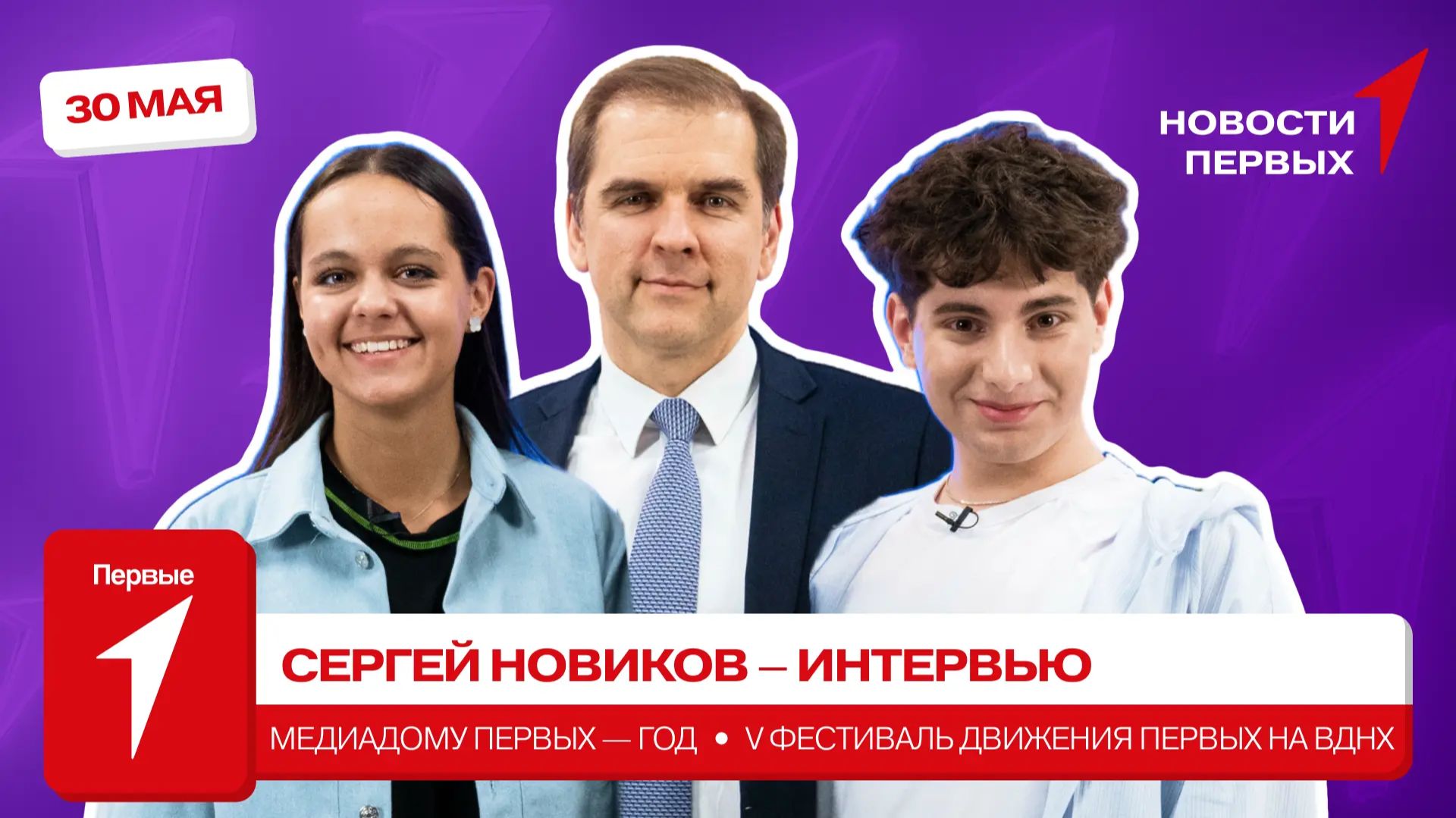 «Новости Первых»: Сергей Новиков — ИНТЕРВЬЮ