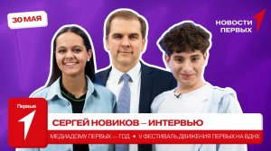 «Новости Первых»: Сергей Новиков — ИНТЕРВЬЮ