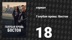 Голубая кровь: Бостон 18 серия «Личный фол» (сериал, 2025)