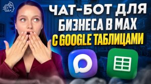 ЧАТ-БОТ ДЛЯ БИЗНЕСА В MAX С GOOGLE ТАБЛИЦАМИ