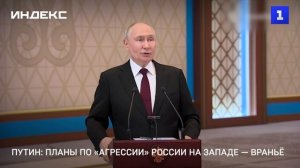 Путин: планы по «агрессии» России на Западе — враньё