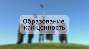 Образование как ценность