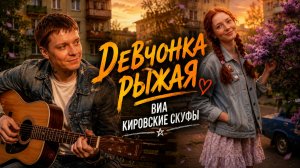 Девчонка рыжая ❤️ Самая тёплая песня этой весны | ВИА Кировские скуфы