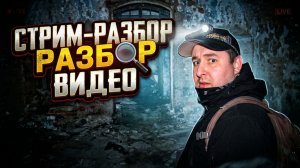 Разбор «Снял что то странное в старом пороховом складе!»