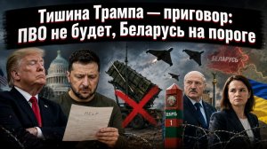 Небо в кредит больше не дают: Зеленский в отчаянии, а Лукашенко уже готовит «Орешник
