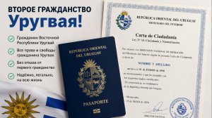 Уругвай даёт больше, чем паспорт: преимущества, о которых вам никто не расскажет