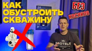 ВОДОСНАБЖЕНИЕ В ЧАСТНОМ ДОМЕ. Как правильно поставить оборудование для водоснабжения. #скважина