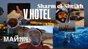 V hotel Sharm el-Sheikh 5* ЕГИПЕТ / май 2026 / новый отель ?