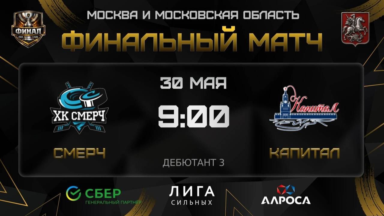 ОБЗОР / СМЕРЧ - КАПИТАЛ / 30.05.26 / ОХЛ МОСКВА ФИНАЛ / ДИВИЗИОН ДЕБЮТАНТ 3