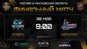 ОБЗОР / СМЕРЧ - КАПИТАЛ / 30.05.26 / ОХЛ МОСКВА ФИНАЛ / ДИВИЗИОН ДЕБЮТАНТ 3