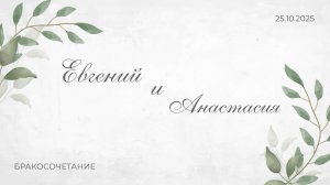 25 октября 2025 / Бракосочетание / Евгений и Анастасия / 13:00 / Церковь Свет Жизни