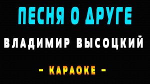 Караоке Владимир Высоцкий - Песня о друге