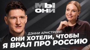 БРИТАНСКИЙ ЖУРНАЛИСТ В РОССИИ: что значит обрусеть, фейки западных СМИ и побег из Англии | Мы и Они