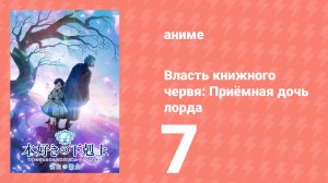Власть книжного червя: Приёмная дочь лорда 7 серия (аниме-сериал, 2026)