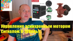 Управление асинхронным мотором сигналом 0-10 Вольт с перспективой работы с ZONT.