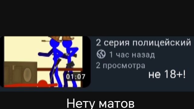Не 18+