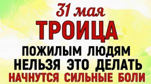 31 мая  праздник Троица. Что нельзя делать сегодня. Народные Традиции и Приметы и Суеверия.