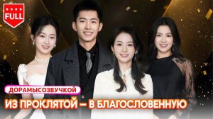 китайские дорамы💫 Её изгнали из семьи, но она стала талисманом удачи для мужа! #КитайскаяДорама
