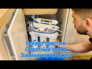 Гейзер престиж (обратный осмос), замена картриджей.