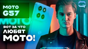 Moto G57 — тот самый «рабочий» вариант!