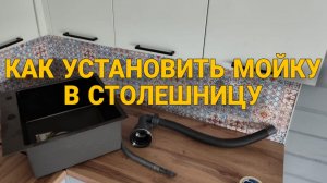 Как установить мойку в столешницу