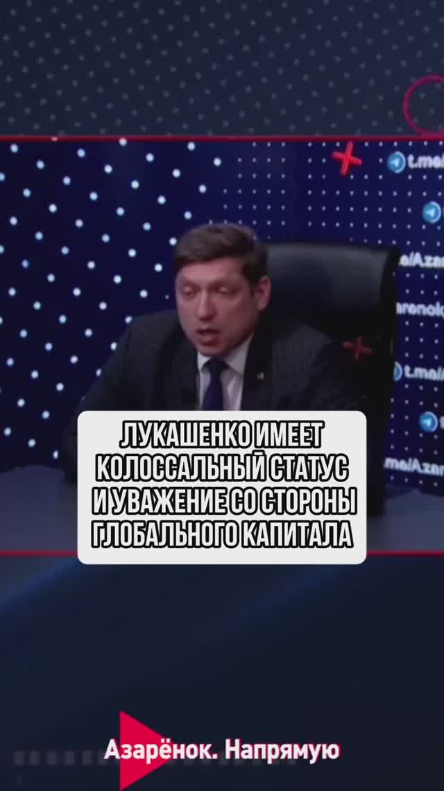 Лукашенко имеет колоссальный статус и уважение со стороны глобального капитала смотреть онлайн