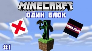 Один блок в майнкрафт! Выживем ли мы? Выживание с X_red.