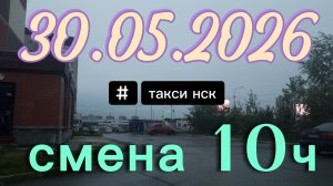 30.05.2026 г.(суббота) / ТАКСИ НОВОСИБИРСК / смена 10ч / тариф эконом / яндекс такси /