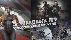 5 Знаковых Игр с Российскими Корнями