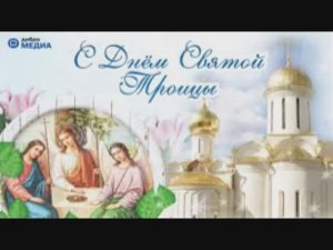 31 мая - Троица