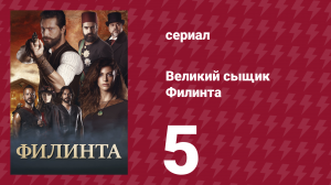 Великий сыщик Филинта 1 сезон 5 серия (сериал, 2014)
