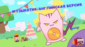 МУЗЫКОТИК НА АНГЛИЙСКОМ ЯЗЫКЕ