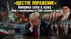 «Кран перекрыт»: как Иран одной рукой уничтожил репутацию США, и почему даже ЦРУ признало провал