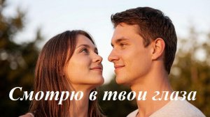 Смотрю в твои глаза, AI Suno